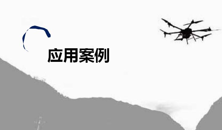 低空監視雷達系列産品應用(yòng)場(chǎng)景