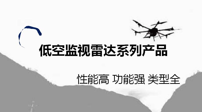 低空監視雷達系列産品